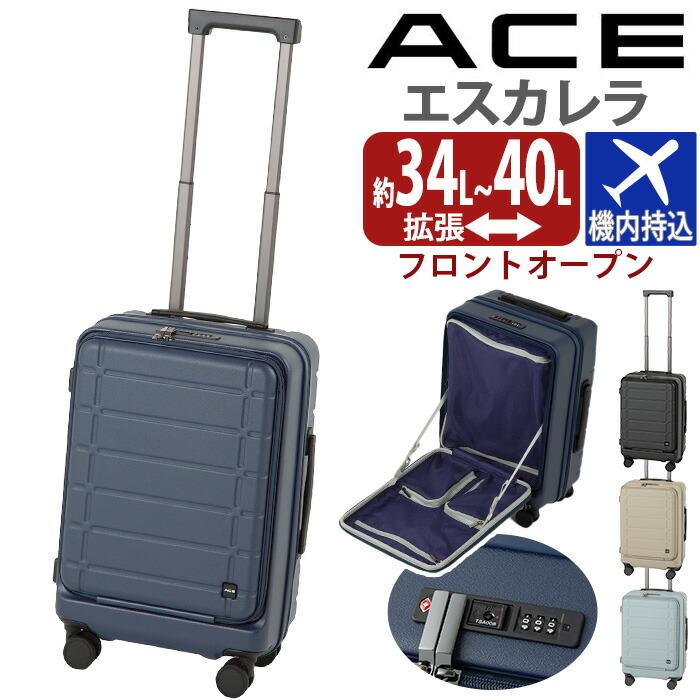Ace（エース） ≪SALE 40％OFF≫ スーツケース エスカレラ フロント
