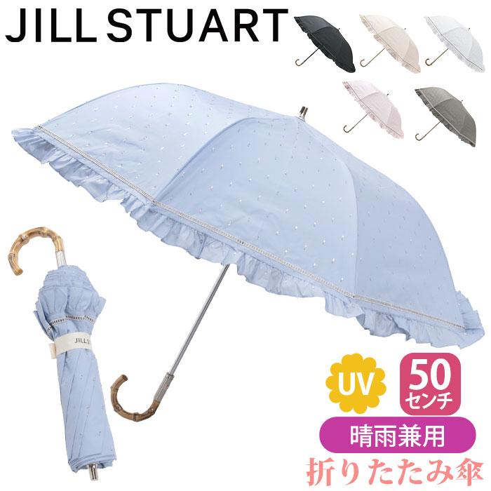 JILL STUART（ジルスチュアート） 日傘 折りたたみ傘 ジル