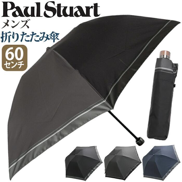 PAUL STUART（ポールスチュアート） 雨傘 折りたたみ傘 メンズ 男性