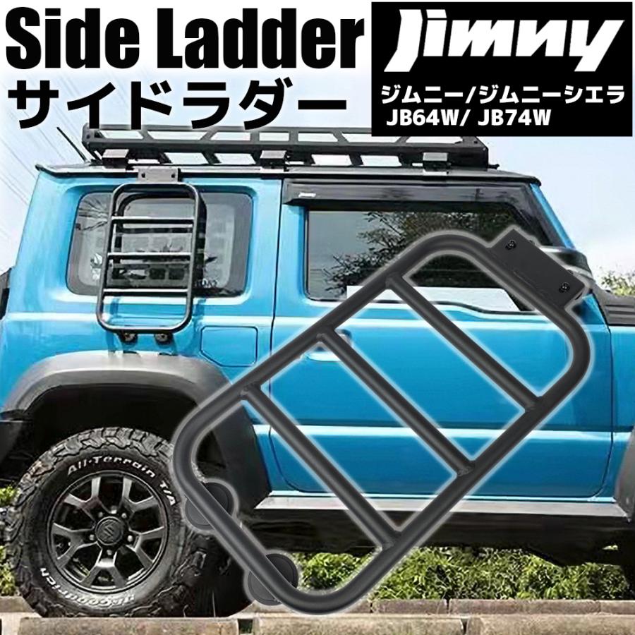 ジムニー JB64 / ジムニーシエラ JB74 専用設計 サイドラダー ブラック