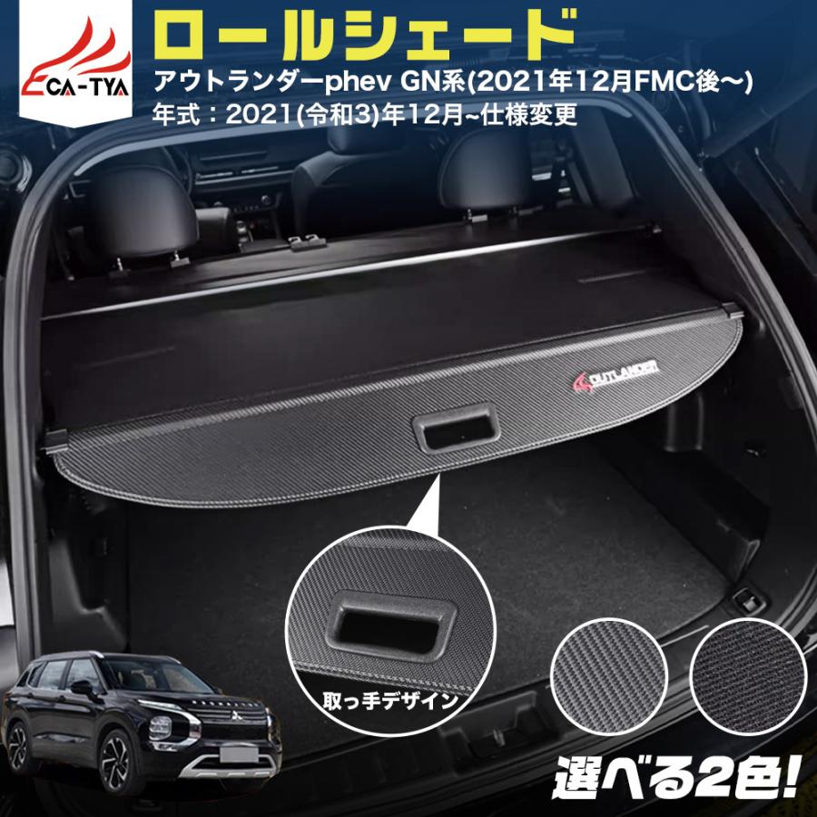 OU247 三菱 アウトランダーPHEV GN系専用 トノカバー ラゲッジボード