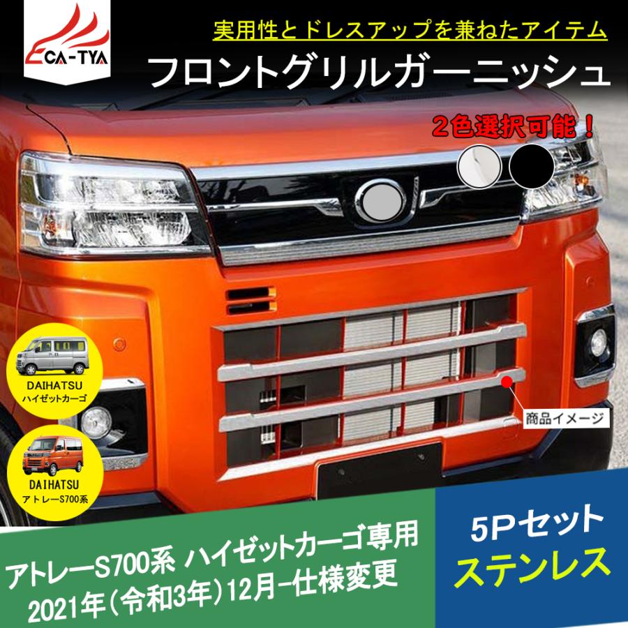 AR011 新型 アトレーS700系 S700V S710V ハイゼットカーゴ 専用 グリル