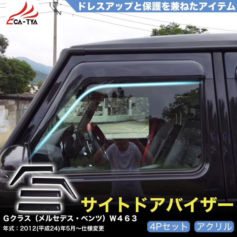 QY039 メルセデス・ベンツ Gクラス (W463) 専用 ドアバイザー