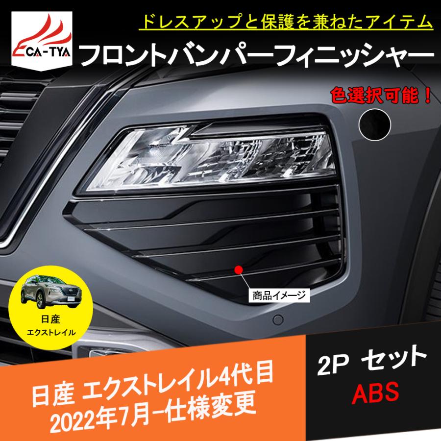 XT297 エクストレイル T33専用 フロントバンパーフィニッシャー
