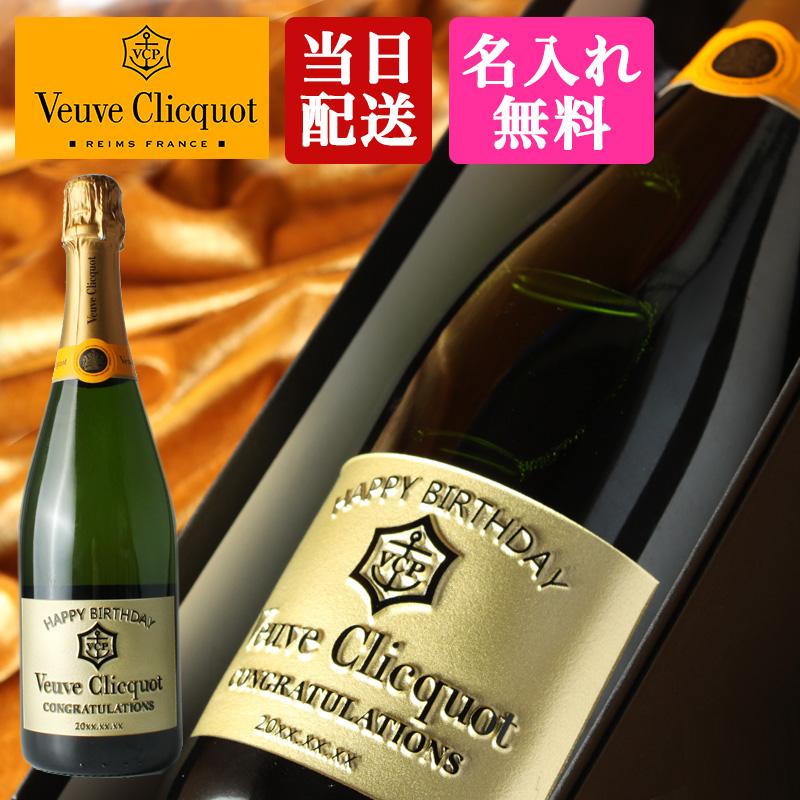 イエローラベルコレクション ヴーヴ クリコ 名入れ 即日出荷 お酒 酒