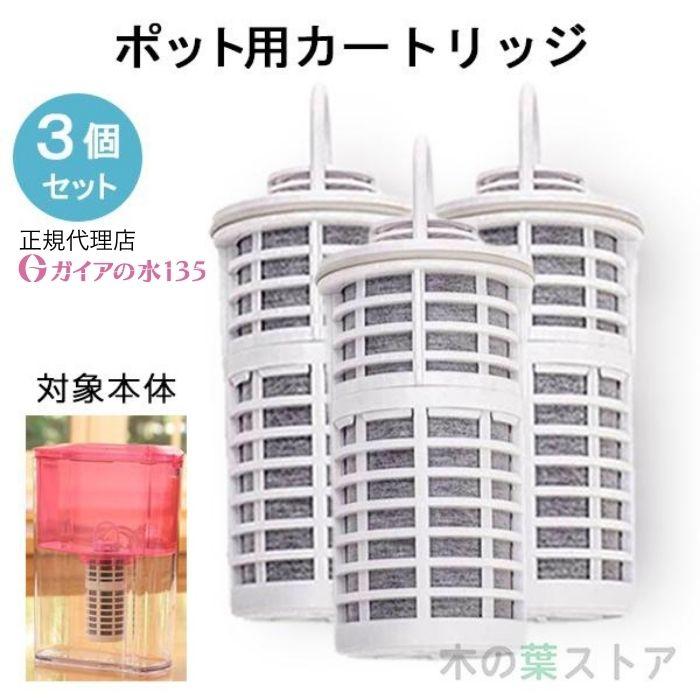ガイアの水135 ポット型浄水器用専用カートリッジ 3個セット 正規代理