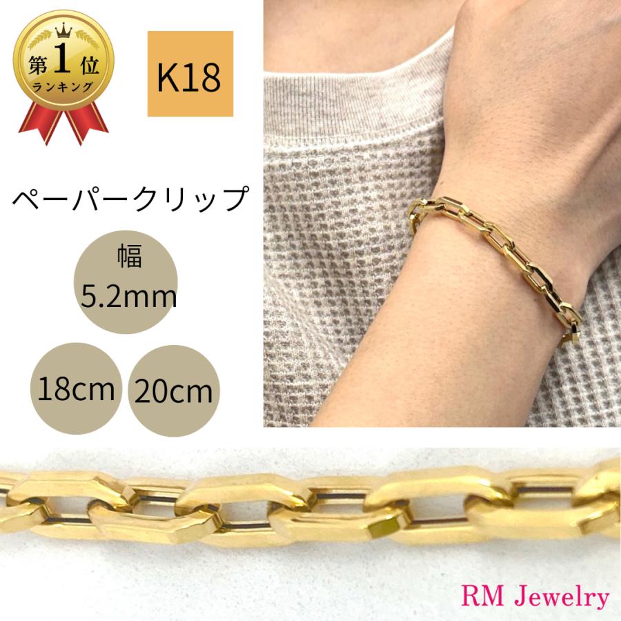 18金 ペーパークリップ チェーン ブレスレット 幅5.2mm 20cm 18cm＋2cm