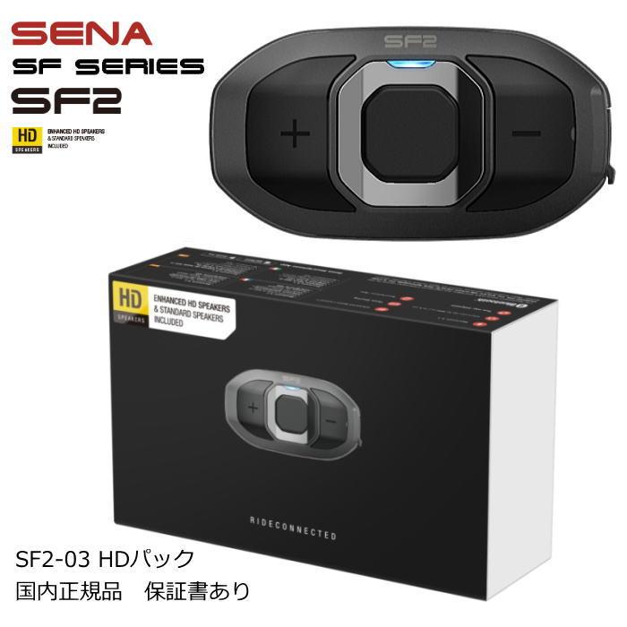 SENA（セナ） SENA 0411309 SF2-03 HDパック (HDスピーカープラス
