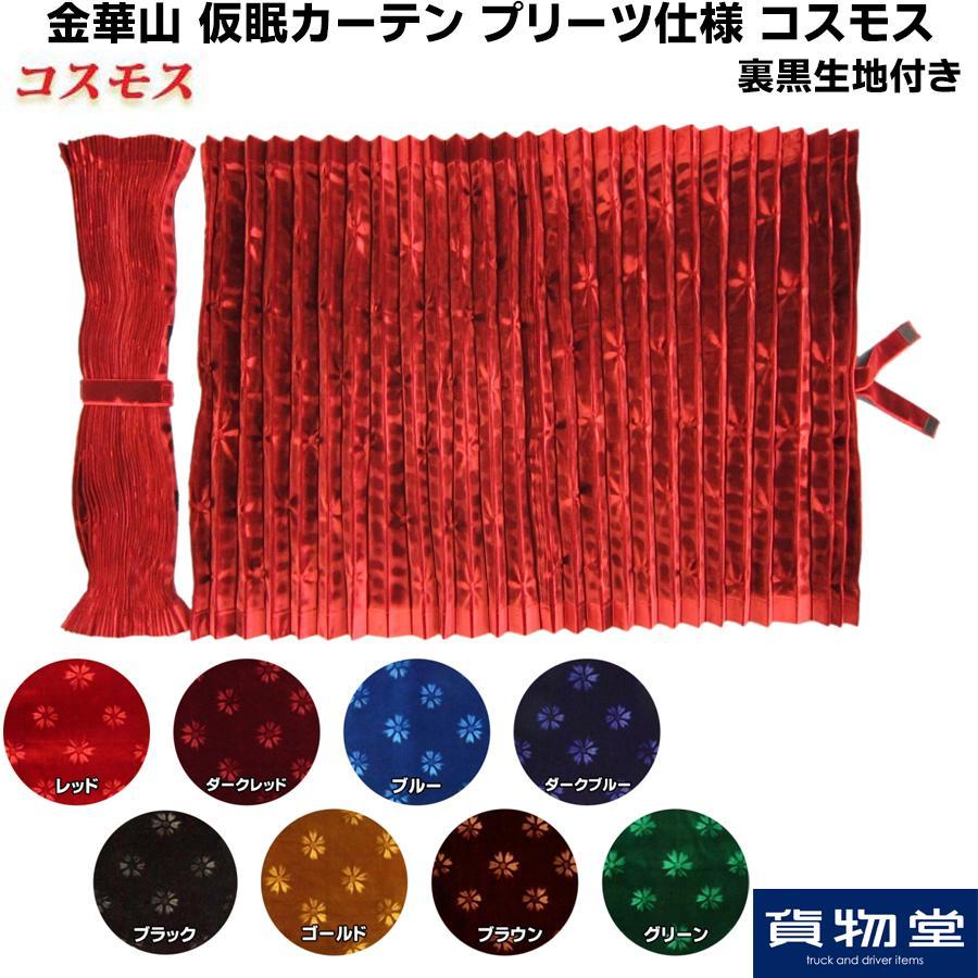 トラックストップ ターン 仮眠カーテン 金華山 コスモス 柄高さ合わせ