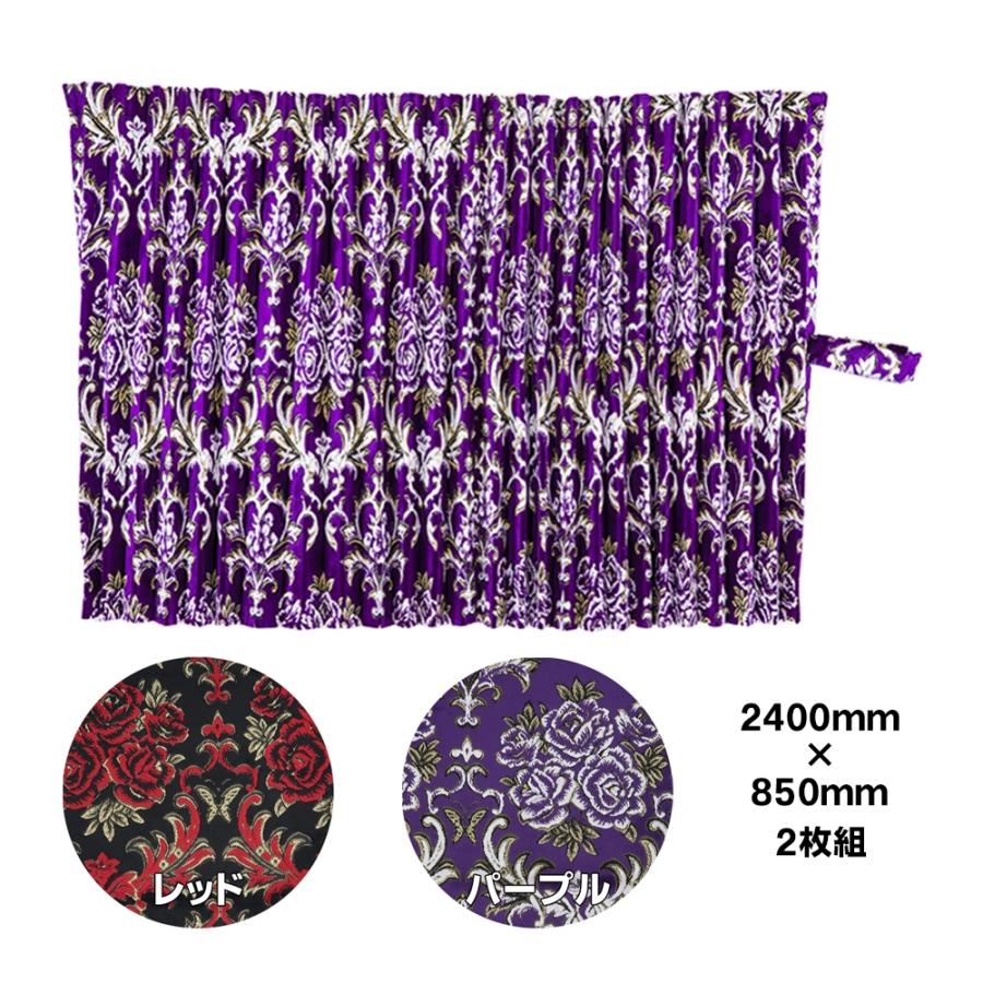 トラック 雅 仮眠カーテン 金華山 華恋 プリーツ(片面)仕様 トラック