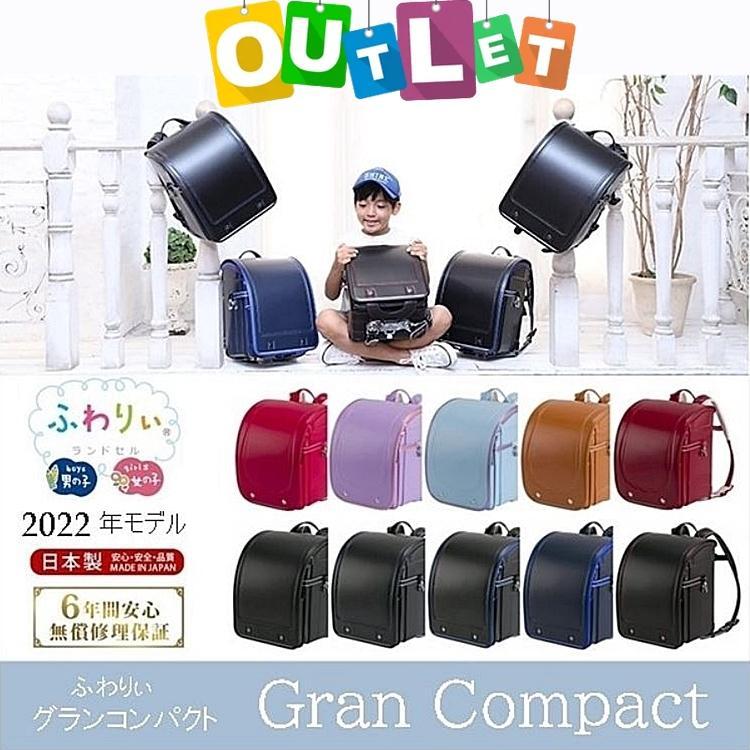 グランコンパクト 限定特別価格 30％OFF ランドセル ふわりぃ 2022年