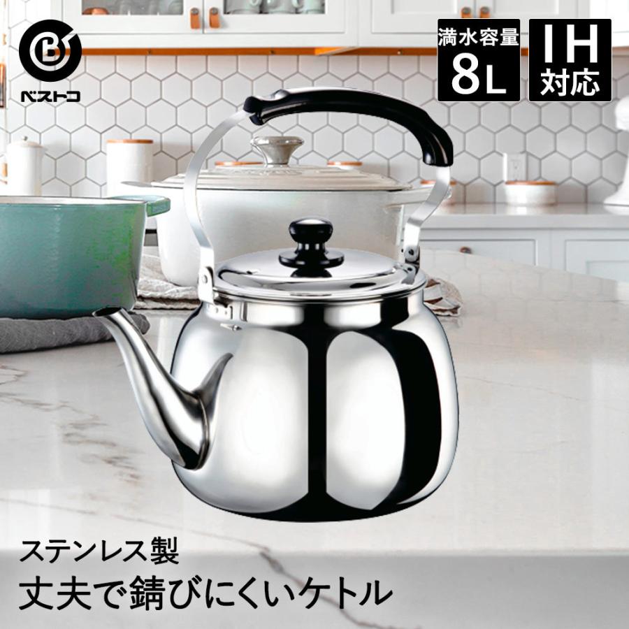 大型ステンレスケトル 8L ND-5377 ベストコ | やかん ケトル