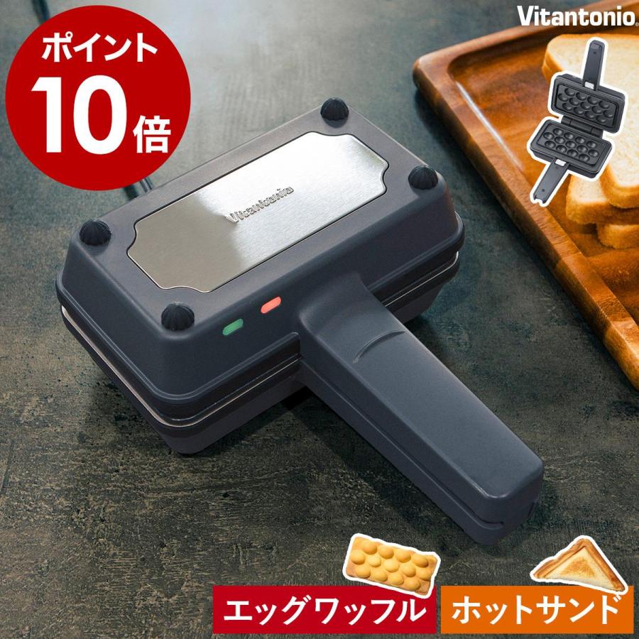 ビタントニオ（Vitantonio） ［ エッグワッフル＆ホットサンドベーカー