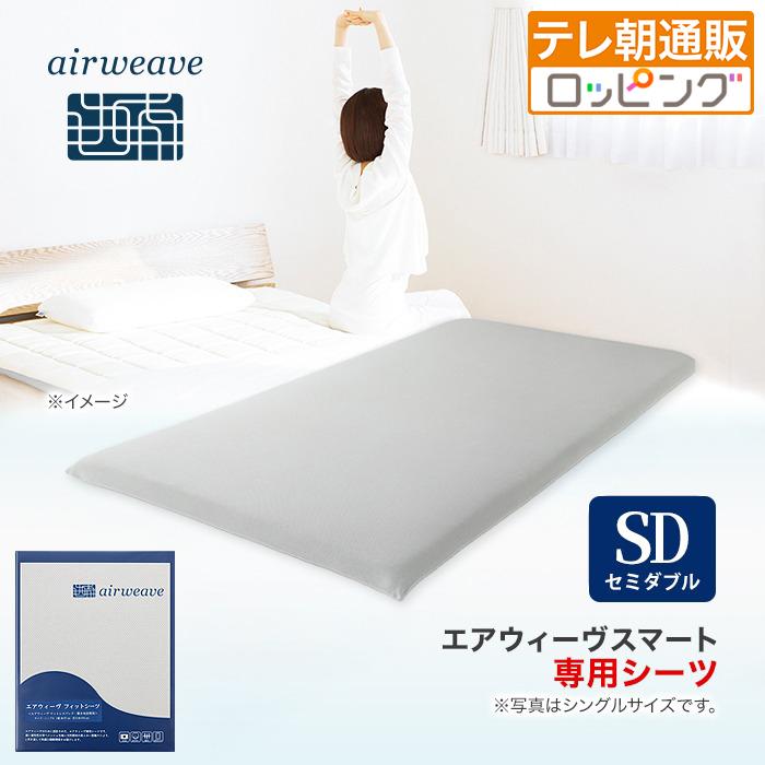 エアウィーヴ フィットシーツ セミダブル 今田通販 エアウィーブ