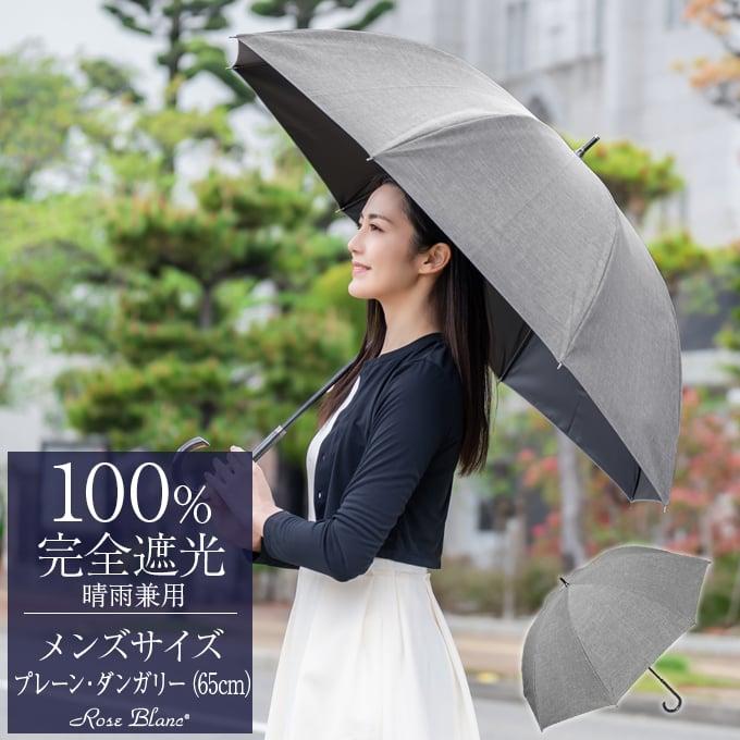 ロサブラン 日傘 メンズ 晴雨兼用 長傘 完全遮光 uv 100％ 遮熱 涼しい