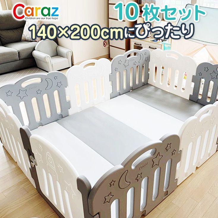 ベビーサークル ドア付10枚セット 140×200cmプレイマット用 caraz