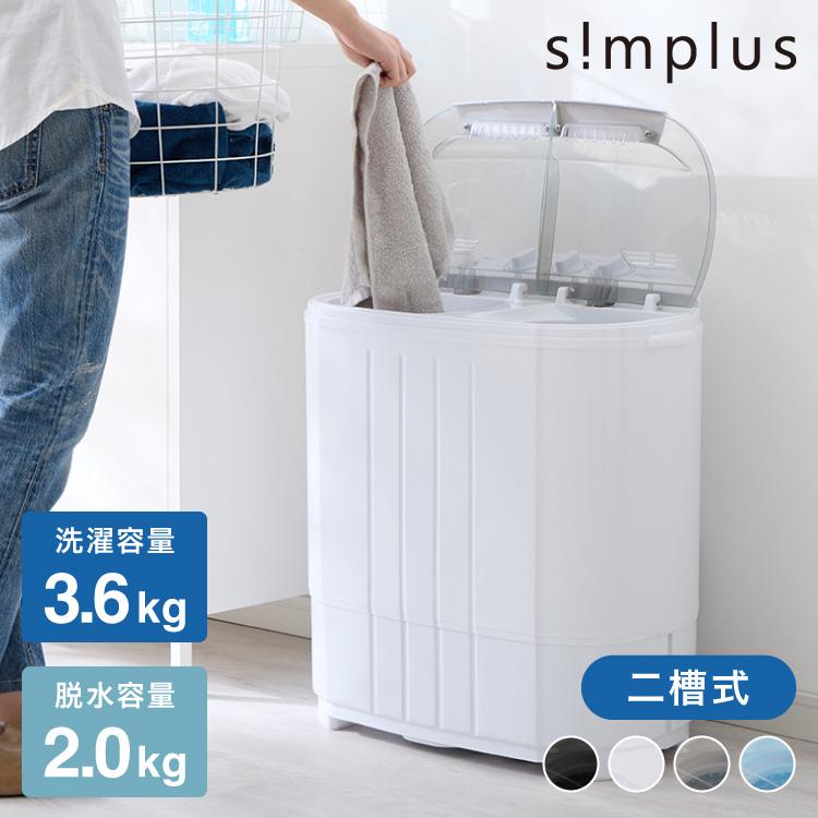 simplus（シンプラス） 二槽式洗濯機 脱水付き 縦型 小型洗濯機 二層式