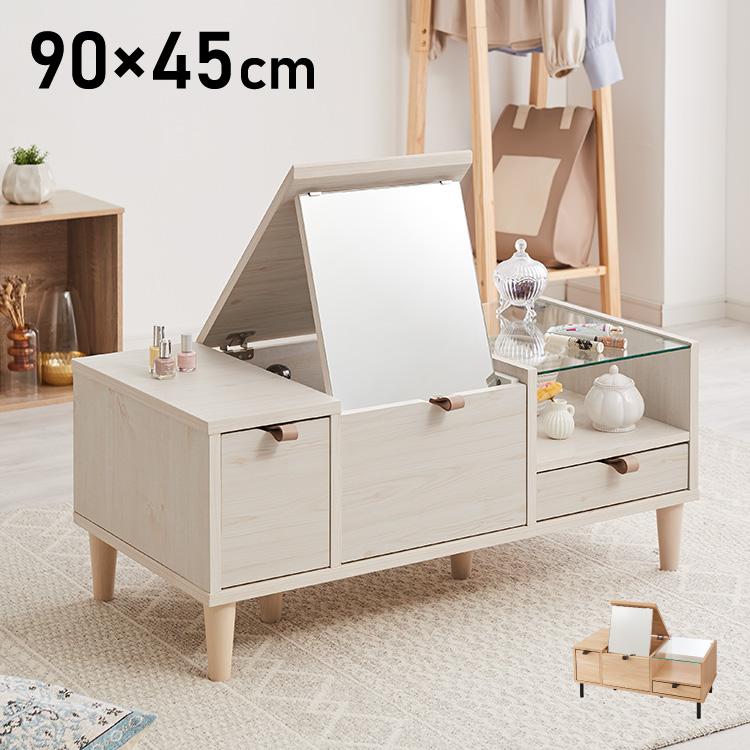 ドレッサー ローテーブル 幅90×奥行45×高さ38cm 化粧台 センター