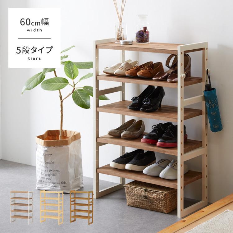シューズラック 5段 幅60cm 天然木 玄関収納 靴箱 シューズボックス