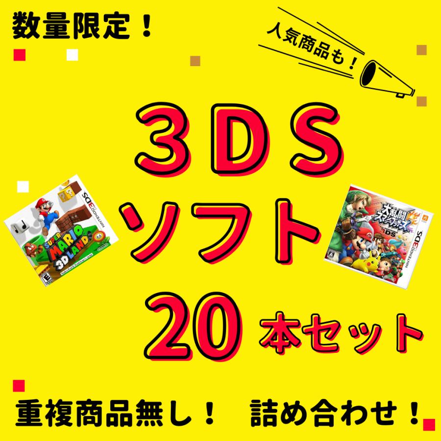 お買い得品】 大量 3DSソフト 20本 セット 中古 まとめ買い セール