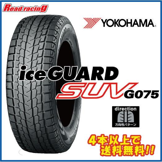 アイスガード SUV G075 ヨコハマ G075 195/80R15 96Q 4本以上で送料