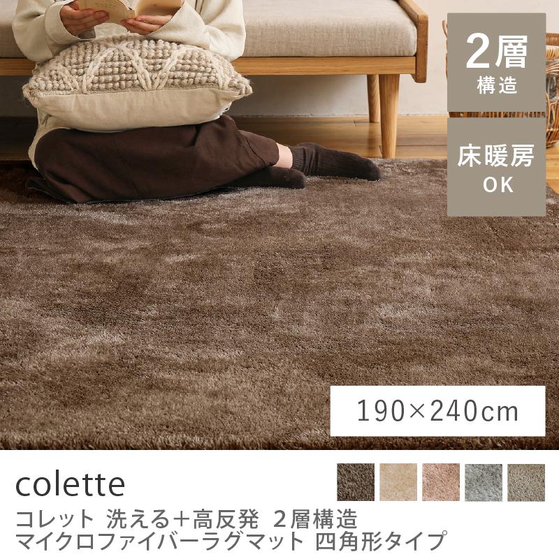 洗える マイクロファイバー ラグ ラグマット colette 190×240 長方形