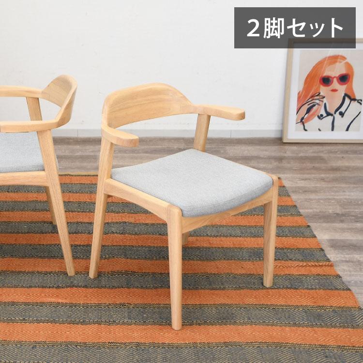 ダイニングチェア 2脚セット 肘掛け付き 背もたれ付き 座面高44cm 北欧