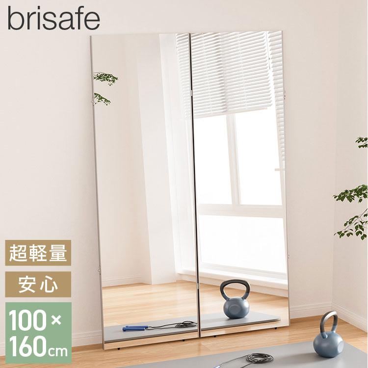 brisafe 割れない鏡 折りたたみ 二面鏡 100×160cm 割れない おしゃれ