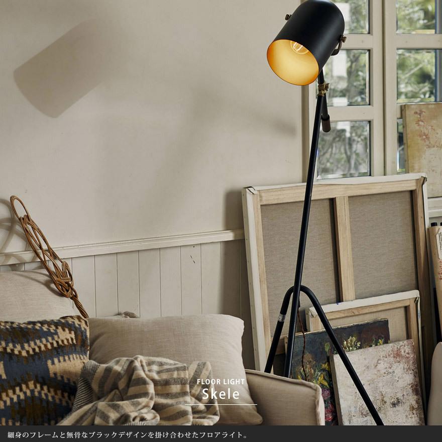 フロアライト スタンドライト おしゃれ LED 対応 インダストリアル
