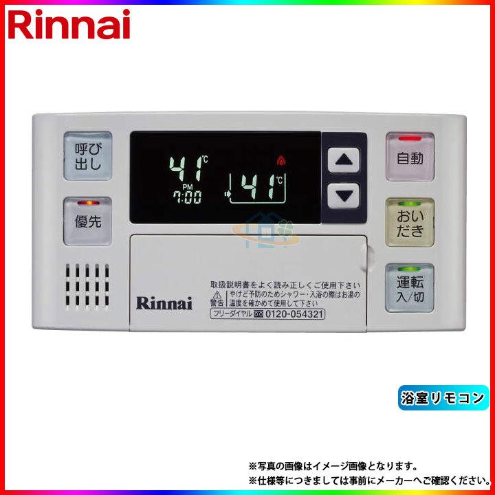リンナイ（Rinnai） [BC-120V(T)] 浴室用給湯器リモコン : リフォーム