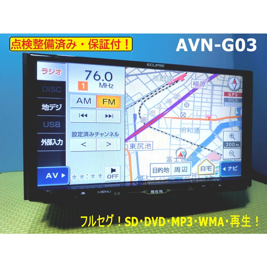 ECLIPSE カーナビ 7インチ フルセグ AVN-G03 地図2013年版 イクリプス