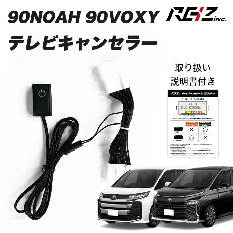 90NOAH 90VOXY 90ノア 90ヴォクシー テレビキャンセラー TV