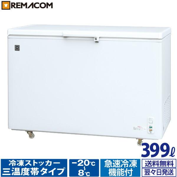 レマコム 業務用冷蔵庫 冷凍庫 三温度帯 冷凍ストッカー 399L RRS