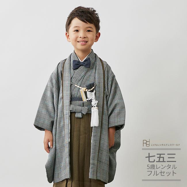 七五三 男の子 着物 5歳 レンタル モダン ナチュラル グレー 茶 グレン