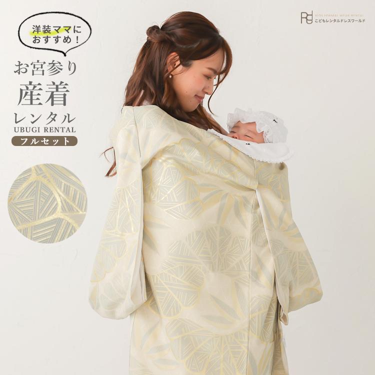 お宮参り ラフィネココ ママ 着物 男の子 産着 レンタル 初着 掛け着