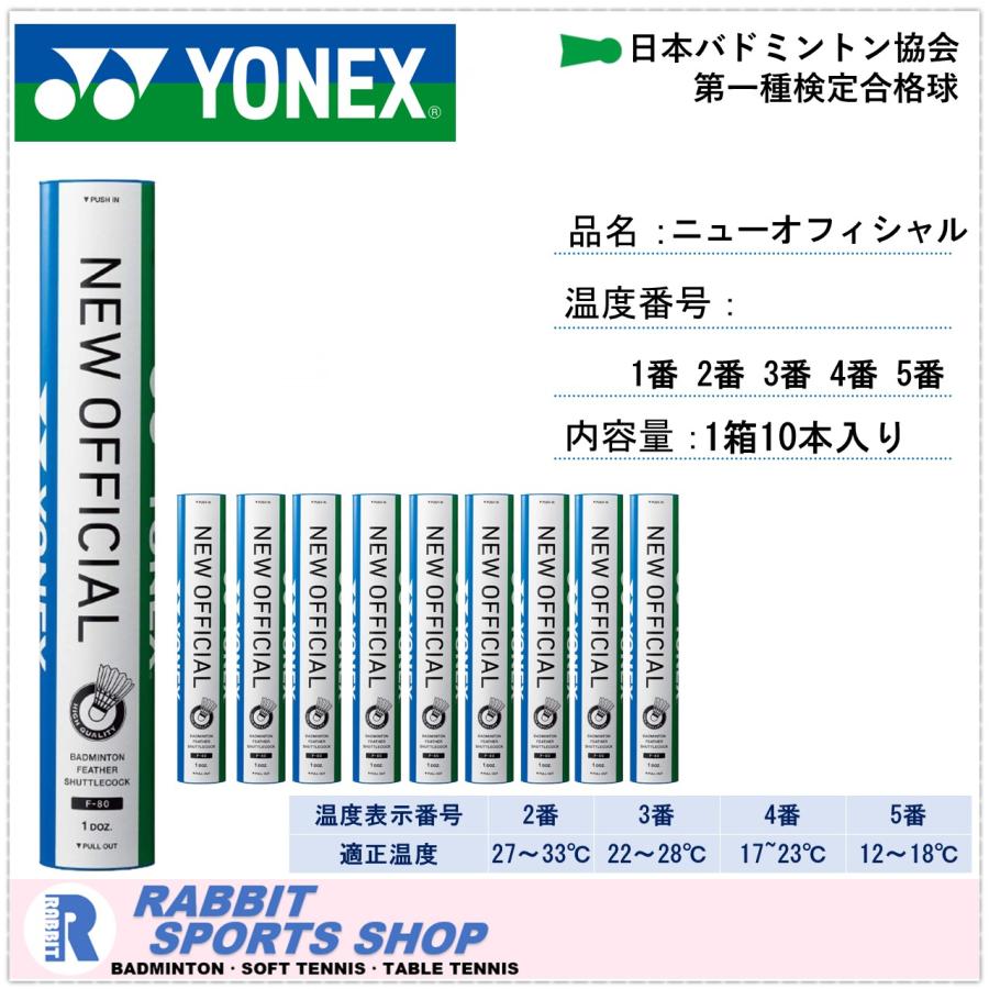 YONEX（ヨネックス） ニューオフィシャル バドミントンシャトル