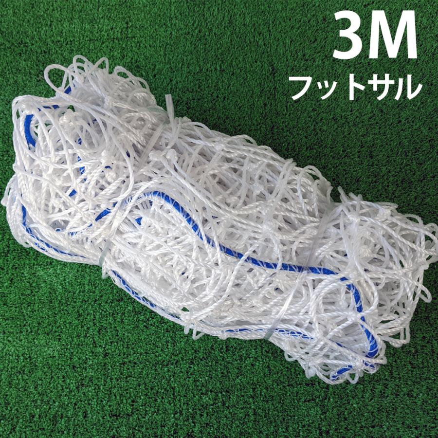 サッカー ゴールネット フットサル用 3m 1枚 トレーニング 試合 ゴール