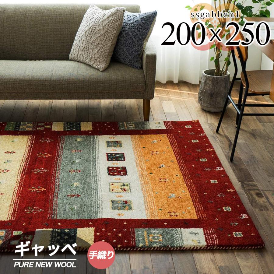 サヤンサヤン ギャベ ギャッベ ラグ 絨毯 3畳 用 本格派！ 手織り 段通