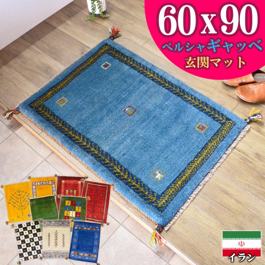 サヤンサヤン ギャッベ ギャベ 玄関マット ペルシャ イラン 約 60x90cm