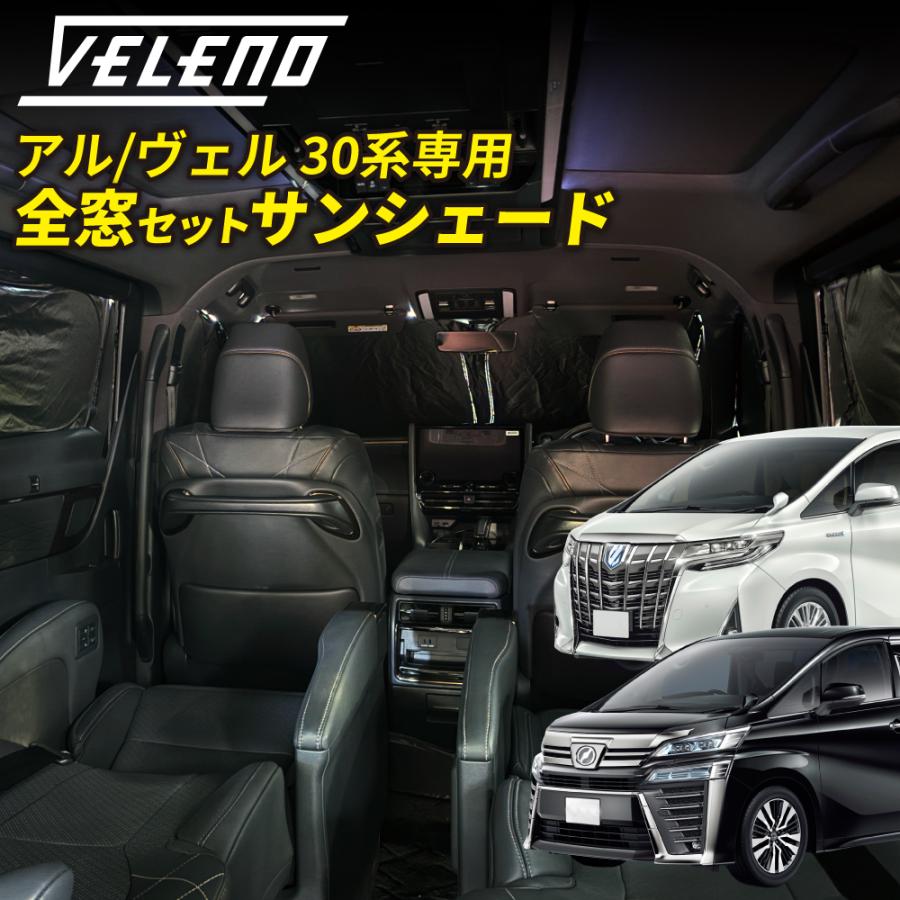 VELENO アルファード 30系 ヴェルファイア 30系 専用 全窓用
