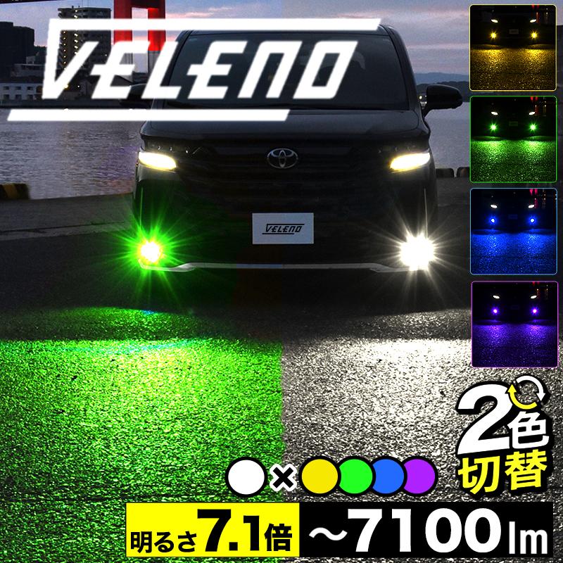 VELENO 2色切り替え LED フォグランプ L1B VELENO イエロー 7100lm