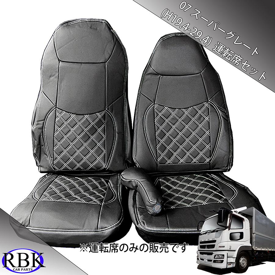 RBK CarParts シートカバー 07 スーパーグレート トラック 運転席