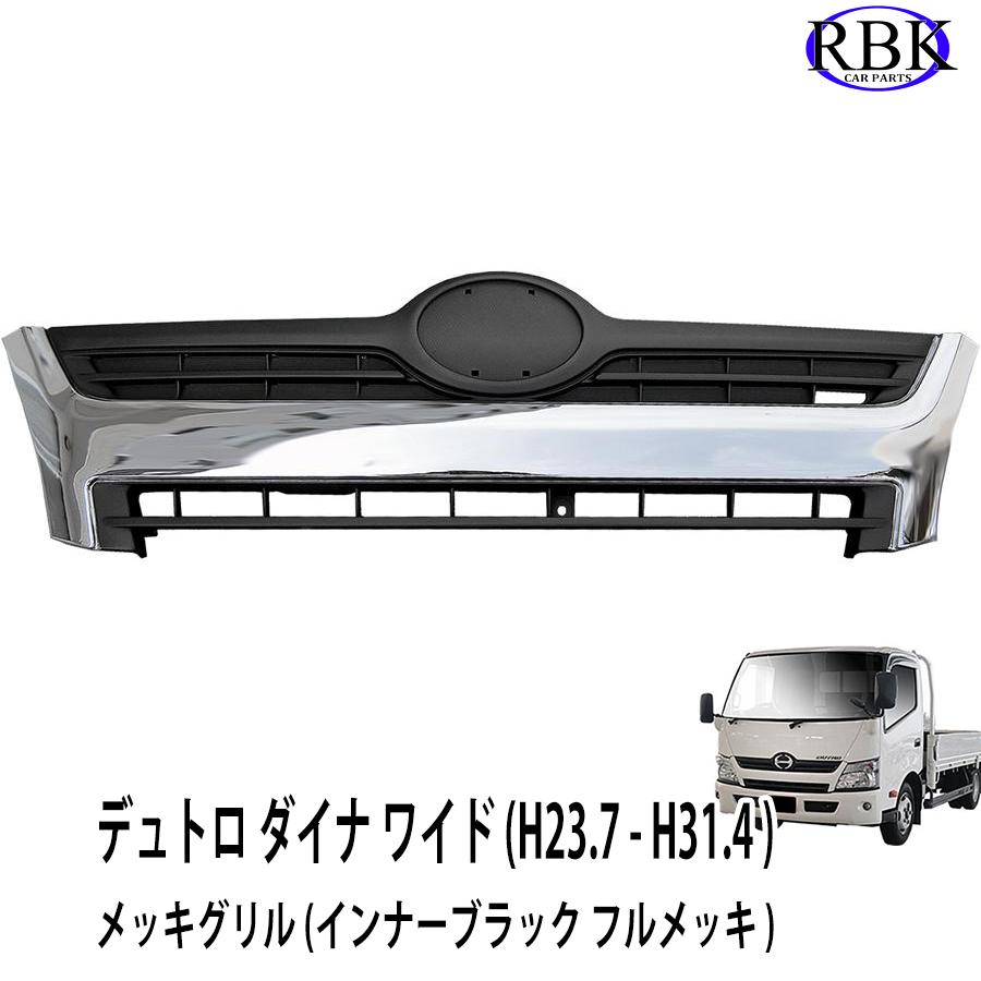 メッキ グリル デュトロ ダイナ ワイド キャブ トラック 純正交換