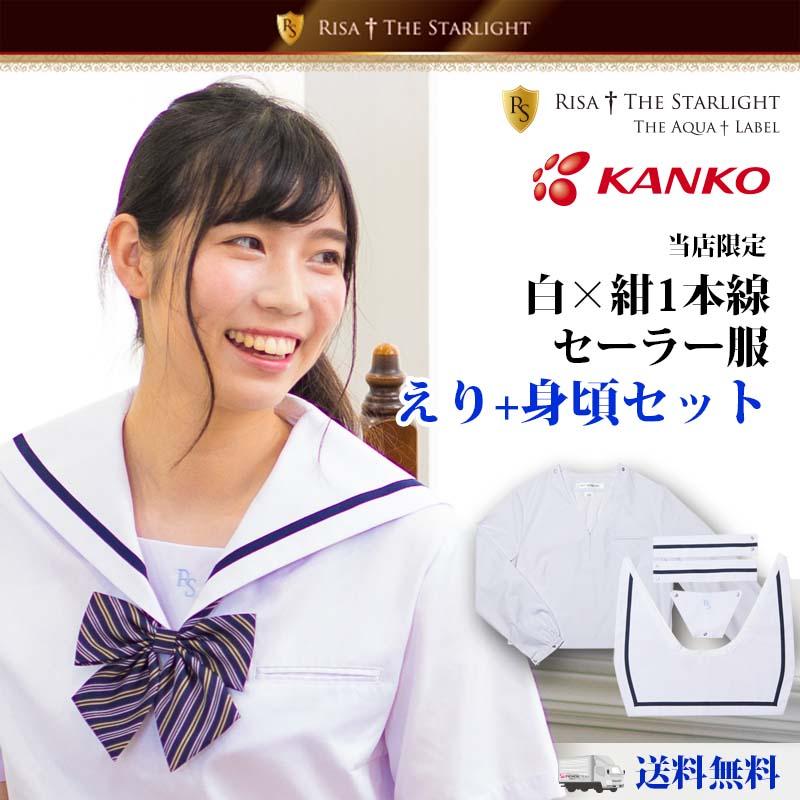 セール】セーラー服+1本線カジュアルえりセット（紺） : 制服通販リサ