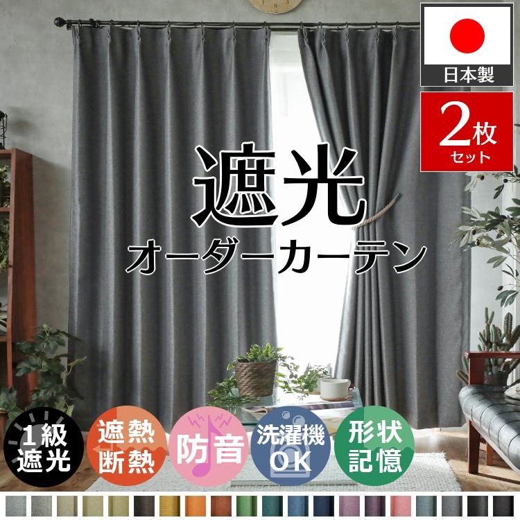 グラムスタイル カーテン 遮光 1級 オーダー 2枚 厚手 断熱 防音 防寒