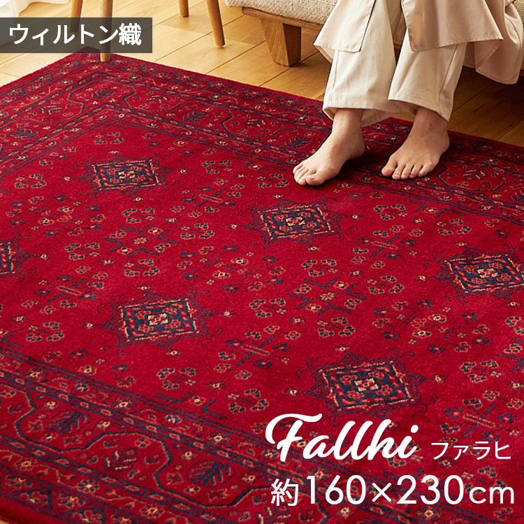 グラムスタイル ラグ カーペット ウィルトン織 2畳 160×230cm 絨毯