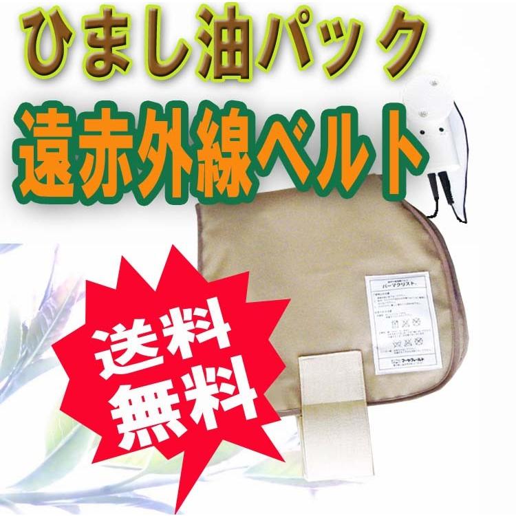 パーマクリスト (遠赤外線温熱ベルト ヒマシ油パック ひまし油パック