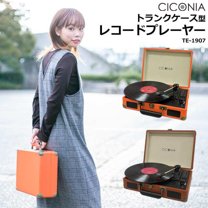 CICONIA（チコニア） レコードプレーヤー トランクケース型 レコード