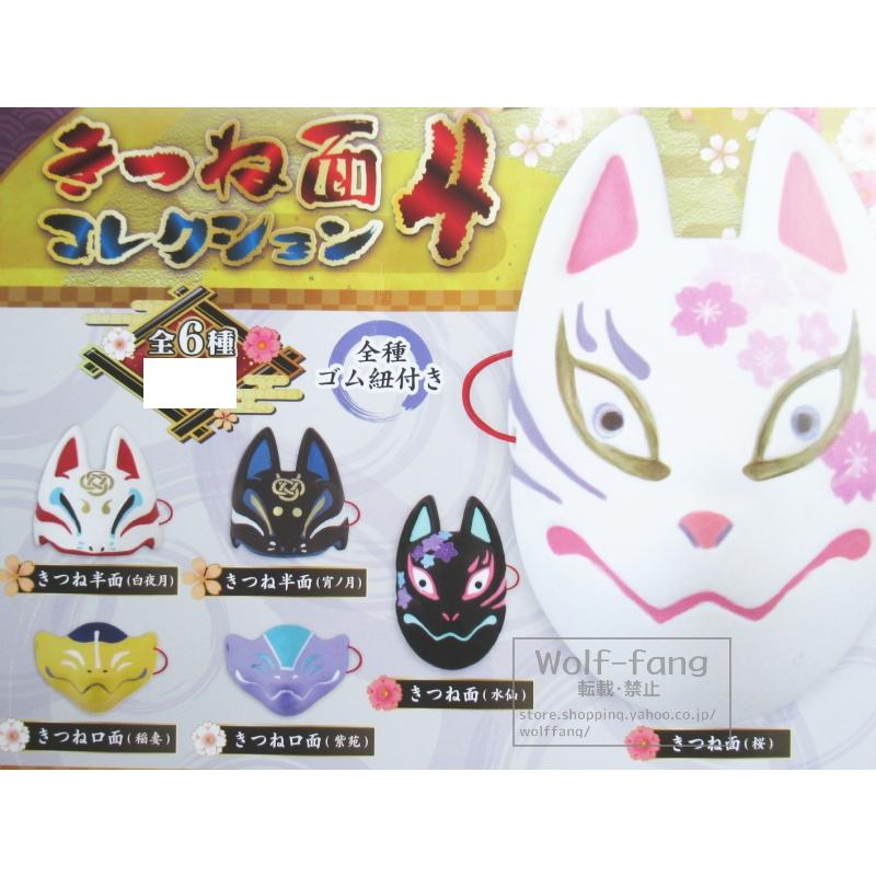 遊べるoh!面!シリーズ きつね面コレクション4 全6種（定形外発送可 一