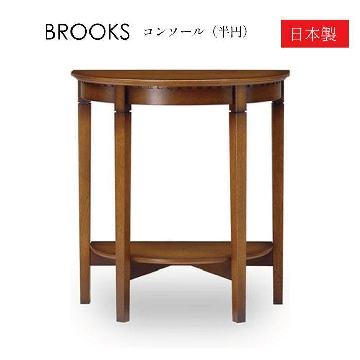 加藤木工 BROOKS コンソール半円 コンソール ハーフムーン 花台